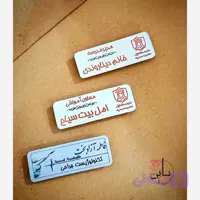 اتیکت آهنربایی لباس ویژه شاغلین و دانش آموز آن کارمندان و دانشجویان و……