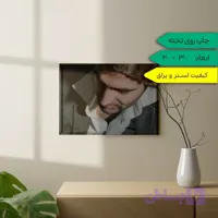 چاپ عکس شاسی (عکس رو تخته) دلخواه 20 در 30 لستر لابراتوار