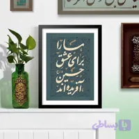 تابلو تایپوگرافی (مارا برای عشق حسین آفریده اند)
