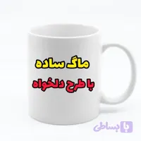 ماگ دلخواه (با چاپ طرح دلخواه شما)