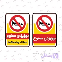 برچسب ایمنی بوق زدن ممنوع