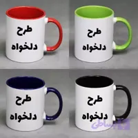 ماگ رنگی ( با چاپ عکس دلخواه شما)