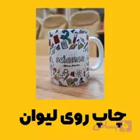 ماگ ساده سرامیکی با چاپ عکس دلخواه شما روی آن – 1 عدد