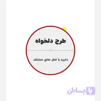 لیبل سلفون دار دایره قطر 4 و 4.5