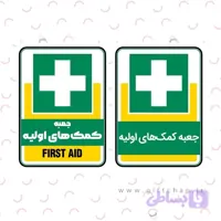 برچسب ایمنی جعبه کمک های اولیه