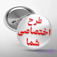 پیکسل سوزنی 44 میلی متر با طرح دلخواه شما