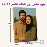 چاپ عکس روی تخته شاسی 16 در 21