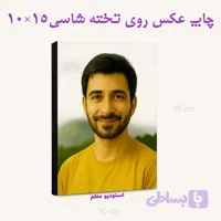 چاپ عکس شاسی 10 در 15