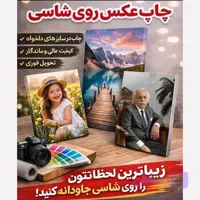 چاپ تابلو شاسی به عکس دلخواه شما