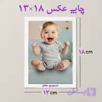 چاپ عکس 13 در 18 رنگ ثابت