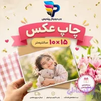 چاپ عکس 10 در 15 (آلبومی)