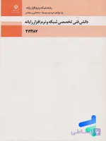 کتاب درسی دانش فنی تخصصی پایه دوازدهم رشته شبکه و نرم افزار رایانه