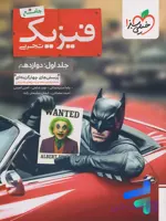 بتمن فیزیک دوازدهم ریاضی جلد اول خیلی سبز