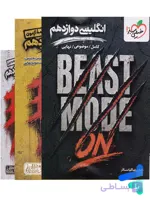 بیست مد beast mode دین و زندگی دوازدهم خیلی سبز