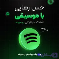 اکانت قانونی اکانت شخصی Individual اسپاتیفای پریمیوم قانونی Spotify | لذت موسیقی! ۱ ماهه تا ۳ ماهه (قبل از ثبت سفارش استعلام بگیرید)