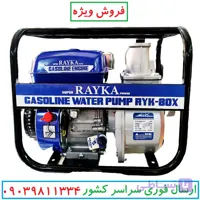 موتور پمپ ۳ اینچ بنزینی‌رایکا RAYKA مدل RYK-80X موتور آب طرح هیوندا رایکا 3 اینچ قدرت 7.5 اسب موتور آب بنزینی همراه لوازم کامل مدل wp-80 موتور پمپ آب بنزینی هیوندا