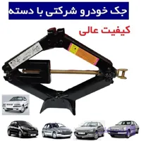 جک بالابر خودرو  پژو 206 - 207 - 405 - پارس - سمند دنا تارا  با دسته شرکتی کامل شرکتی کیفیت عالی مدد سازان ایران خودرو