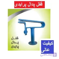 قفل پدال پراید فولادی کیفیت عالی رنگ کوره ای بسته بندی شرکتی قفل پدال فولادی ساینا، پراید،تیبا،کوئیک