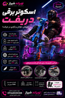 اسکوتر برقی دریفت