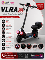اسکوتر برقی vlra باکس دار دو نفره 2026New