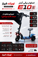 اسکوتر برقی آستر مدل E10S