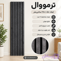ترمووال روکش pvc پشت فوم دار رنگ بتن تیره کد۱۷۲۱