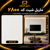 ماربل شیت رنگ سفید ۱۲۲×۲۸۰