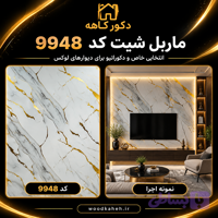 ماربل شیت سایز ۱۲۲×۲۸۰‌ کد 9948