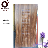 رویه درب ملامینه حصیری یوسمیت