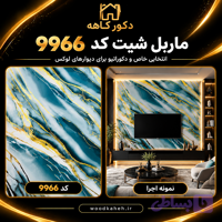 ماربل شیت ۱۲۲×۲۸۰ کد vip۹۹۶۶