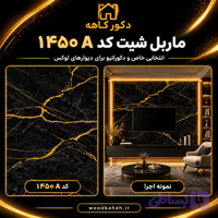 ماربل شیت سایز ۱۲۲×۲۸۰ کد ۱۴۵۰A