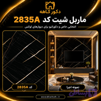 ماربل شیت ۱۲۲×۲۸۰ کد 2835A