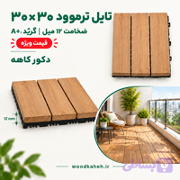 تایل ترموود 30*30 ضدآب 12 میل