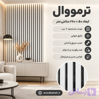 ترمووال سفید با روکش PVC – ابعاد 50×280 سانتیمتر،- پانیذ