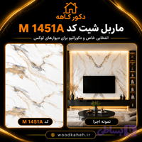 ماربل شیت کد ۱۴۵۱ | خرید دیوارپوش طرح سنگ مرمر 2026