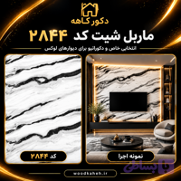 ماربل شیت سایز ۱۲۲×۲۸۰‌ کد 2844