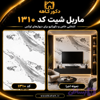 ماربل شیت ۱۲۲×۲۸۰ کد 1310