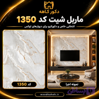 ماربل شیت ۱۳۵۰ طرح سنگ سفید – دیوارپوش مدرن و اقتصادی در تهران