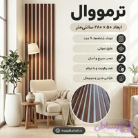 ترمووال گردویی با فوم سفید- پانیذ