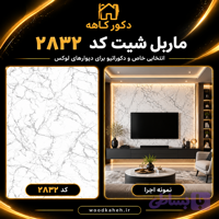 ماربل شیت ۱۲۲×۲۸۰ کد 2832
