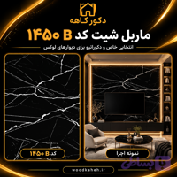 ماربل شیت ۱۲۲×۲۸۰ رنگ مشکی و سفید کد ۱۴۵۰B