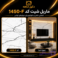 ماربل شیت ۱۲۲×۲۸۰ کد 1450f