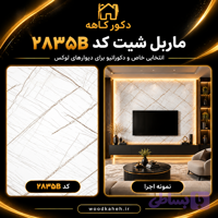 ماربل شیت ۱۲۲×۲۸۰ کد 2835E جدید vip