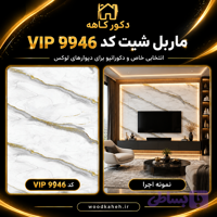 ماربل شیت ۱۲۲×۲۸۰ کد۹۹۴۶ VIP