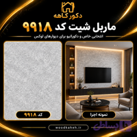 ماربل شیت ۱۲۲×۲۸۰ طرح سنگ کد 4028