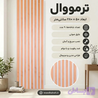 ترمووال گردویی با فوم سفید جدید - پانیذ