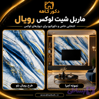 ماربل شیت ۱۲۲×۲۸۰ کد ۹۹۶۲ VIP | دیوارپوش لوکس طرح سنگ با روکش ضدخش