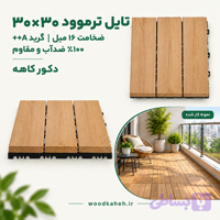 تایل ترموود ۳۰×۳۰