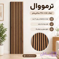 ترمووال روکش پی وی سی سایز ۲۸۰×۵۰ - پانیذ