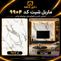 ماربل شیت طرح سنگ کد ۹۹۰۴ | دیوارپوش لوکس و مقاوم